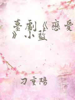 台剧《恋爱之瘾》小蓝