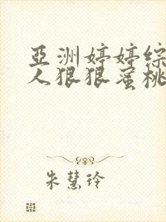 亚洲婷婷综合伊人狠狠蜜桃