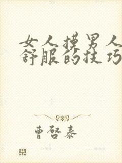 女人摸男人下面舒服的技巧