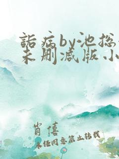 诟病by池总渣未删减版小说