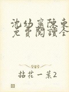 沈幼宁陈东小说免费阅读全文无弹窗