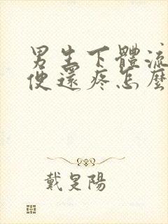 男生下体流脓小便还疼怎么回事