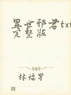 异世邪君txt完整版