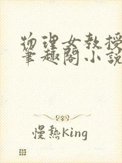 物理女教授柳汐笔趣阁小说