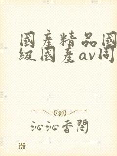 国产精品国产三级国产av同性