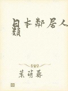 日本邻居人妻另类