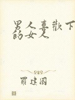 男人喜欢下面紧的女人