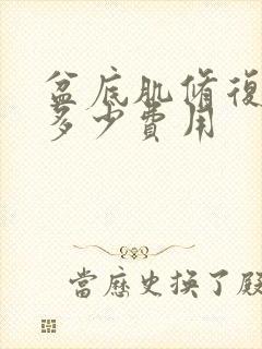 盆底肌修复大概多少费用