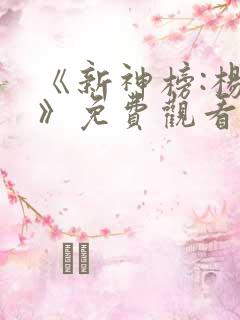 《新神榜:杨戬》免费观看完整版