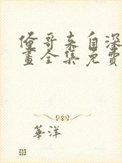 俺哥来自深山漫画全集免费阅读