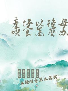 产仔以后母猪不吃食怎么办