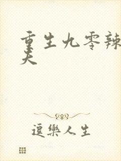 重生九零辣妻撩夫