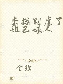 季总别虐了舒小姐已嫁人