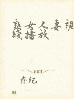 熟女人妻视频在线播放