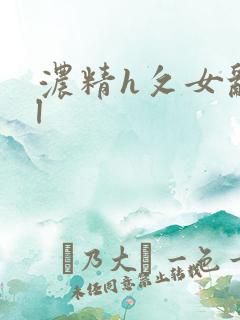 浓精h攵女乱爱l
