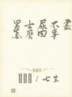 男士尿不尽尿频怎么回事