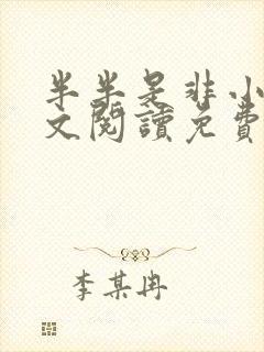 半半是非小说全文阅读免费无弹窗