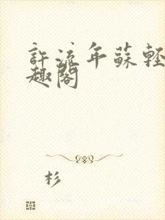 许流年苏轻语笔趣阁