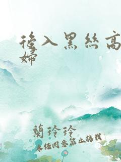 后入黑丝高跟少妇