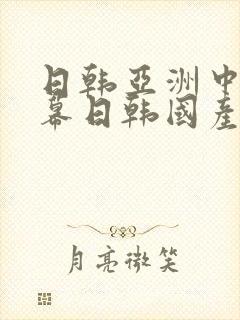 日韩亚洲中文字幕日韩国产中文字幕日韩