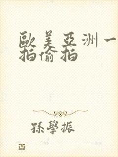 欧美亚洲一区自拍偷拍