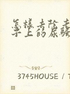 怎样去除老人裤子上的尿骚味