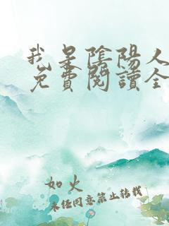 我是阴阳人小说免费阅读全文无弹窗