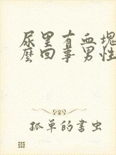 尿里有血块是怎么回事男性