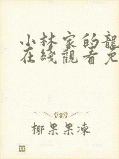 小林家的龙女仆在线观看免费观看