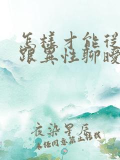 怎样才能从丈夫跟异性聊暧昧中走出来