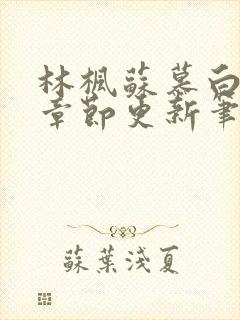 林枫苏慕白最新章节更新笔趣阁