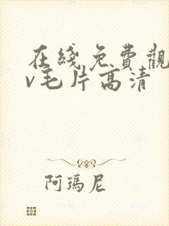 在线免费观看av毛片高清