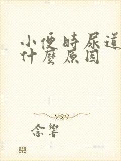 小便时尿道刺痛什么原因