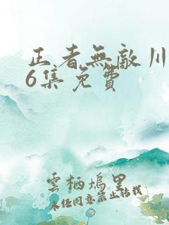 正者无敌川军36集免费