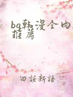 bg韩漫全肉h推荐