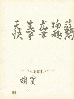 天生尤物苏雪薇快穿笔趣阁在线观看