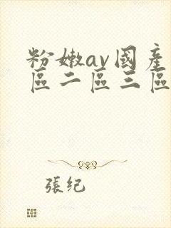 粉嫩av国产一区二区三区