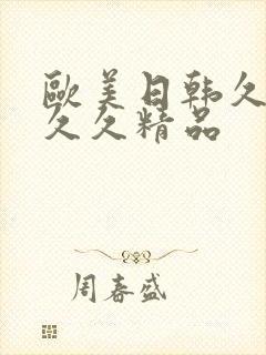 欧美日韩久久久久久精品