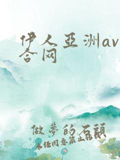 伊人亚洲av综合网