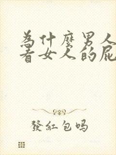 为什么男人喜欢看女人的屁股