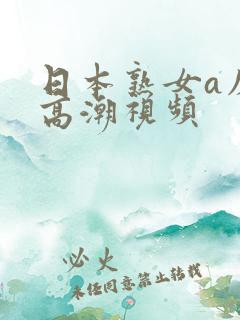 日本熟女a床上高潮视频