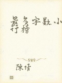 最多字数小说排行榜