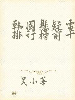 韩国悬疑电视剧排行榜前十名