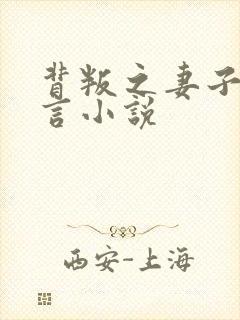 背叛之妻子的谎言小说