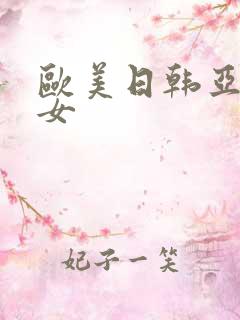欧美日韩亚洲美女