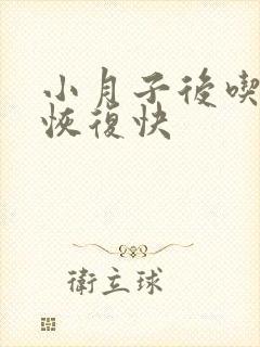 小月子后吃什么恢复快