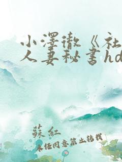 小泽彻《社长与人妻秘书hd》