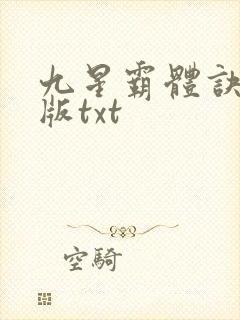 九星霸体诀精校版txt