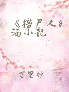 《捞尸人》纯洁滴小龙