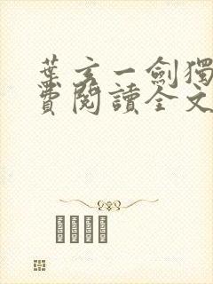 叶玄一剑独尊免费阅读全文